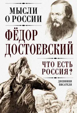 Read: Book Что есть Россия? Дневники писателя