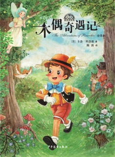 木偶奇遇记 by 卡洛·科洛迪
