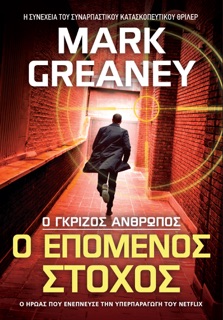 Ο Επόμενος Στόχος by Mark Greaney