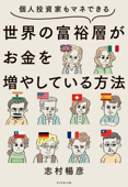 個人投資家もマネできる 世界の富裕層がお金を増やしている方法 - 志村暢彦