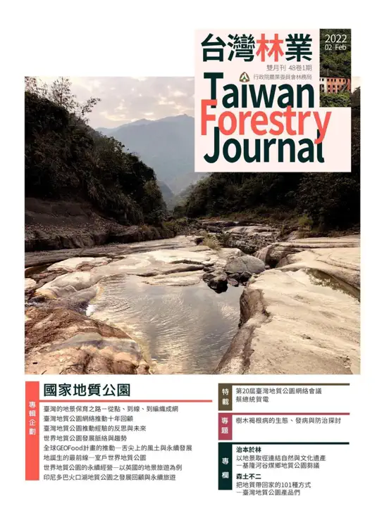 台灣林業 48卷1期
