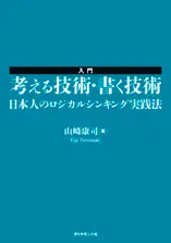入門 考える技術・書く技術 日本人のロジカルシンキング実践法