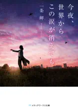 今夜、世界からこの涙が消えても