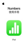 iPad 版 Numbers 使用手冊