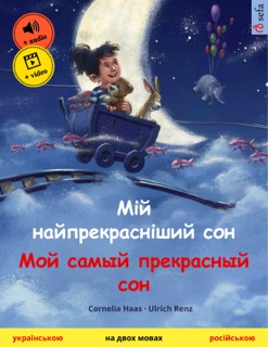 Мій найпрекрасніший сон – Мой самый прекрасный сон (українською – російською) by Cornelia Haas