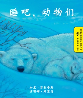 睡吧,动物们 (Animals are Sleeping in Chinese) by Suzanne Slade