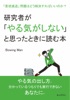 研究者が「やる気がしない」と思ったときに読む本 「意欲減退」問題はどう解決すればいいのか?