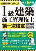 1級建築施工管理技士第一次検定選択対策&過去問題2023年版 - 小山和則 & 清水一都