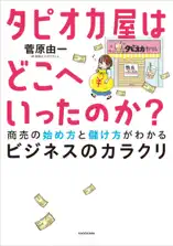 タピオカ屋はどこへいったのか? 商売の始め方と儲け方がわかるビジネスのカラクリ