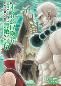 【電子版限定特典付き】新米オッサン冒険者、最強パーティに死ぬほど鍛えられて無敵になる。6 - 岸馬きらく, 荻野ケン & Tea