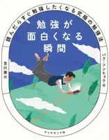 勉強が面白くなる瞬間―――読んだらすぐ勉強したくなる究極の勉強法