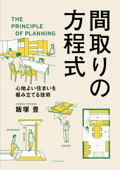 間取りの方程式 - 飯塚豊