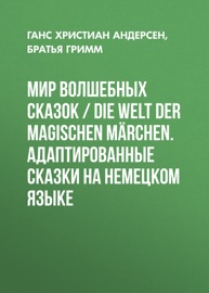 Мир волшебных сказок / Die welt der magischen märchen. Адаптированные сказки на немецком языке - Якоб и Вильгельм Гримм & Ю. Козина