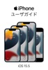 iPhoneユーザガイド