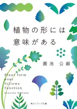 植物の形には意味がある