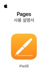 iPad용 Pages 사용 설명서