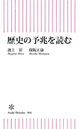 歴史の予兆を読む