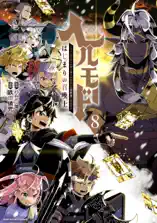 ヘルモード ～やり込み好きのゲーマーは廃設定の異世界で無双する～ はじまりの召喚士 8【電子書店共通特典イラスト付】