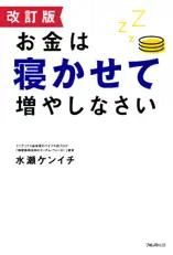 改訂版 お金は寝かせて増やしなさい