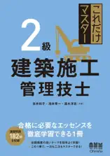 これだけマスター 2級建築施工管理技士