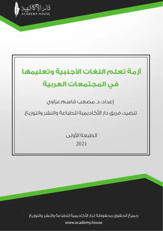 أزمة تعلم اللغات الأجنبية وتعليمها في المجتمعات العربية
