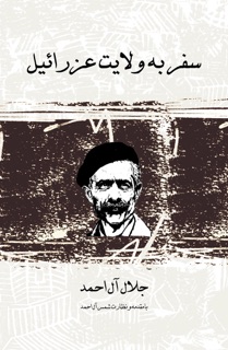 سفر به ولايت عزراييل by جلال آل احمد
