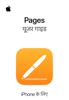 iPhone के लिए Pages यूज़र गाइड - Apple Inc.