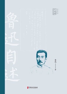 胸中海岳,笔底风雷:鲁迅自述 by 鲁迅