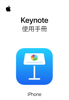 iPhone 版 Keynote 使用手冊 - Apple Inc.