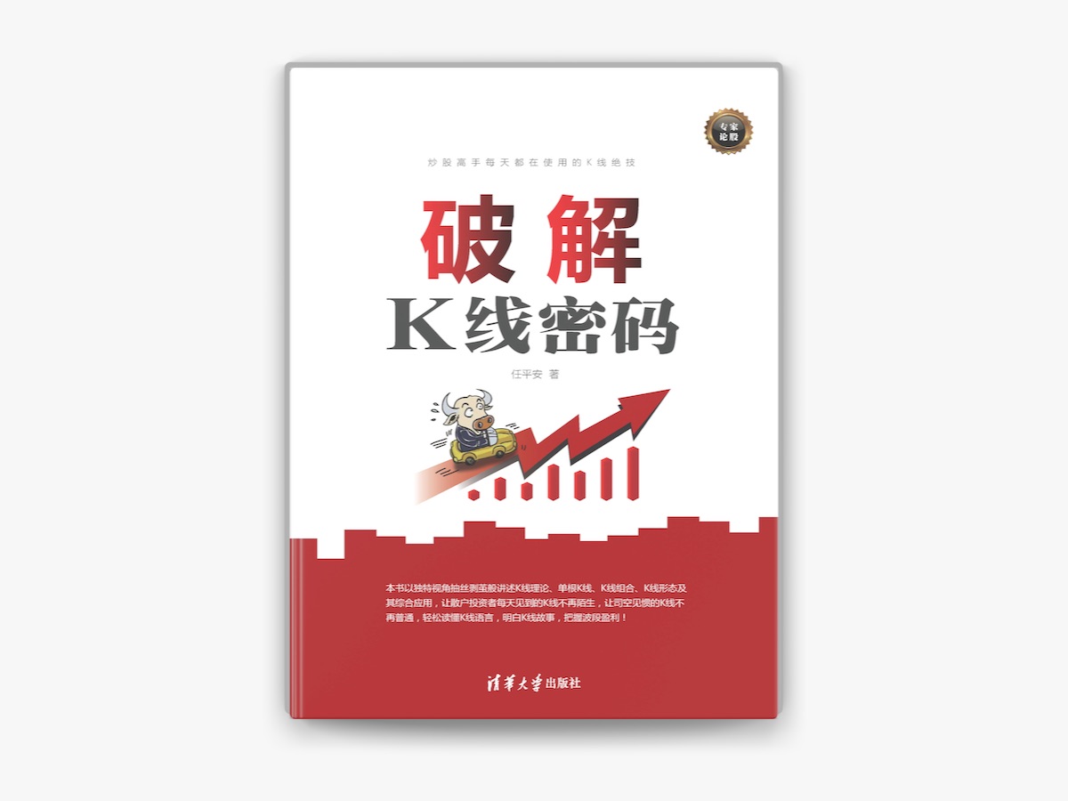 破解K线密码by 任平安on Apple Books