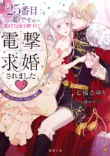 25番目の姫ですが助けた国王陛下に電撃求婚されました♡ 拾ったイケメンといちゃらぶ蜜月