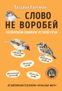 Слово не воробей. Разбираем ошибки устной речи by Татьяна Гартман