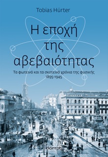 Η εποχή της αβεβαιότητας by Tobias Hürter