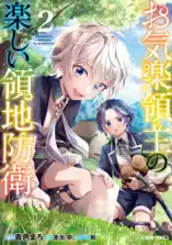 お気楽領主の楽しい領地防衛 2