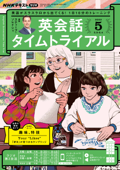 NHKラジオ 英会話タイムトライアル 2022年5月号 - 日本放送協会 & NHK出版