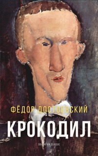 Крокодил by Фёдор Достоевский