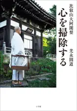 比叡山大阿闍梨 心を掃除する