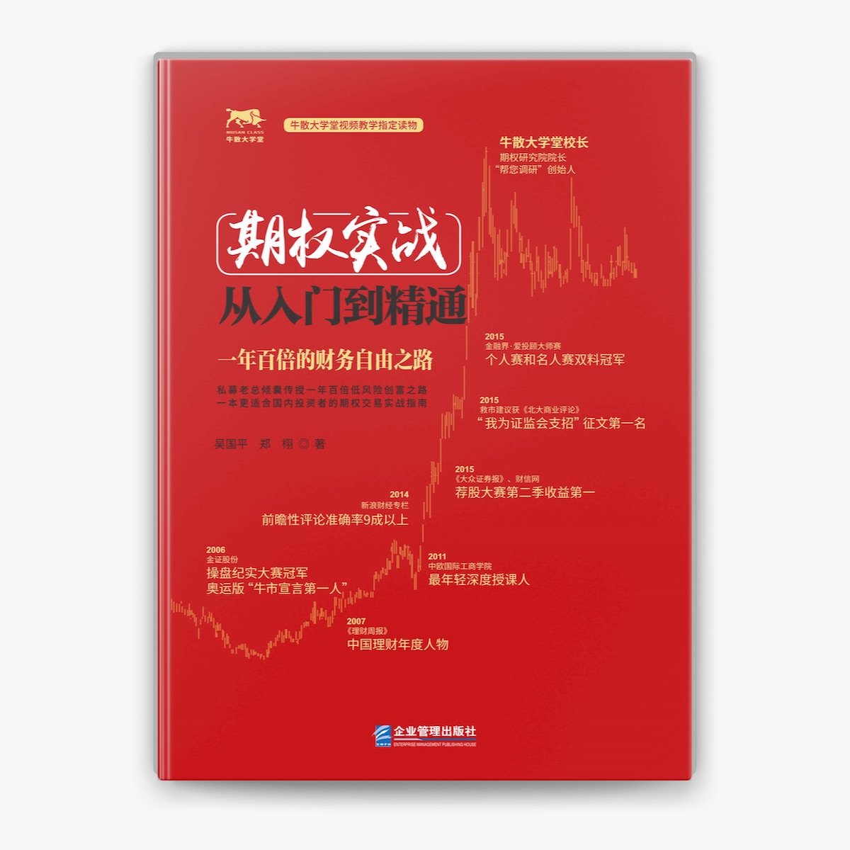 期权实战从入门到精通:一年百倍的财务自由之路by 吴国平& 郑栩on Apple Books