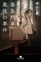 毒島刑事最後の事件