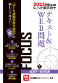 2023年版出る順中小企業診断士FOCUSテキスト&WEB問題 1 経済学・経済政策 - 東京リーガルマインド LEC総合研究所