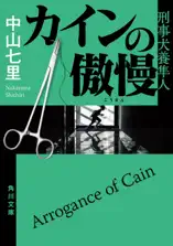 カインの傲慢 刑事犬養隼人