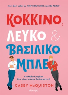 Κόκκινο, Λευκό και Βασιλικό Μπλε by Casey McQuiston