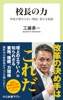 校長の力 学校が変わらない理由、変わる秘訣