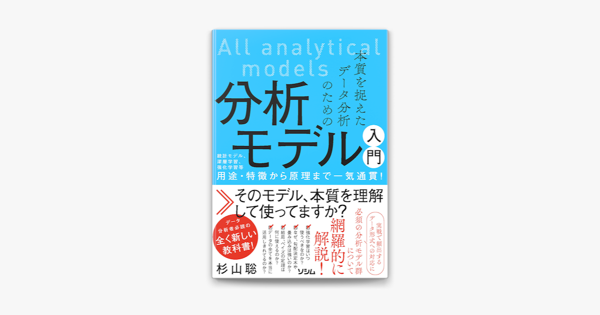 Apple Booksで本質を捉えたデータ分析のための分析モデル入門 統計