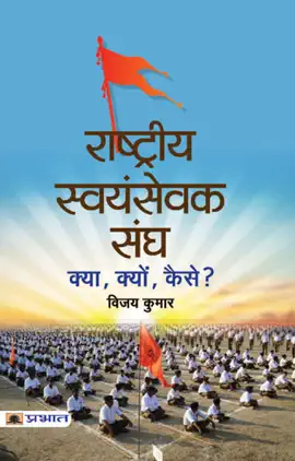 Read: Rashtriya Book Swayamsevak Sangh : Kya, Kyon, Kaise?