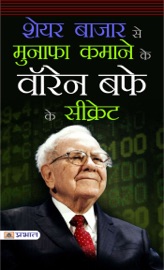 शेयर बाजार से मुनाफा कमाने के वॉरेन बफे सीक्रेट