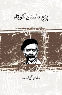 پنج داستان by جلال آل احمد