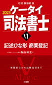 ケータイ司法書士Ⅵ 2023記述ひな形 商業登記 - 森山和正