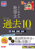 2023年度版 よくわかる社労士 合格するための過去10年本試験問題集1 労基・安衛・労災(TAC出版) - TAC株式会社(社会保険労務士講座)