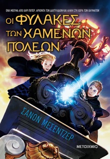 Οι Φύλακες των Χαμένων Πόλεων by Shannon Messenger